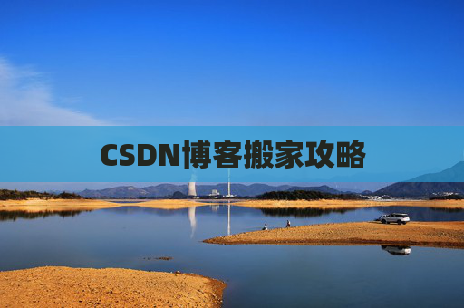 CSDN博客搬家攻略